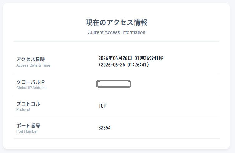 現在のアクセス情報画面
